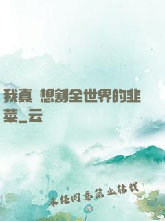 我真沒想割全世界的韭菜
